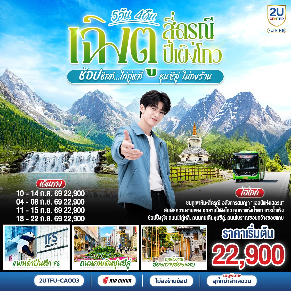 ทัวร์จีน เฉิงตู สี่ดรุณี ปี้เผิงโกว  ช้อปชิลล์ไท่กู่หลี่ ชุนซีลู่ *ไม่ลงร้านช้อป*  5วัน 4 คืน (CA)