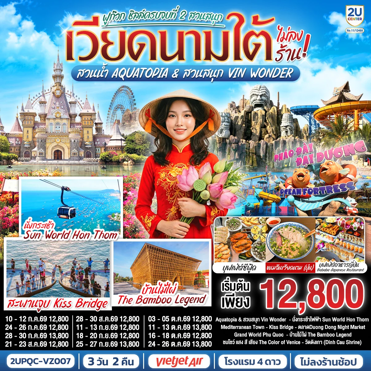 ทัวร์เวียดนามใต้ ฟูก๊วก ชิลล์ครบจบที่ 2 สวนสนุก สวนน้ำ Aquatopia & สวนสนุก Vin Wonder (ไม่ลงร้านรัฐบาล) *บินเช้า–กลับเย็น* 3วัน 2คืน (VZ)