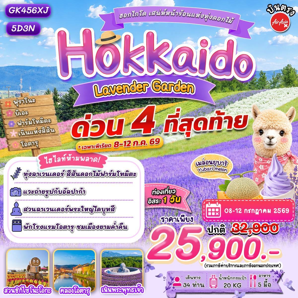 ทัวร์ญี่ปุ่น ฮอกไกโด เสน่ห์หน้าร้อนแห่งทุ่งดอกไม้ 5วัน 3คืน (XJ)