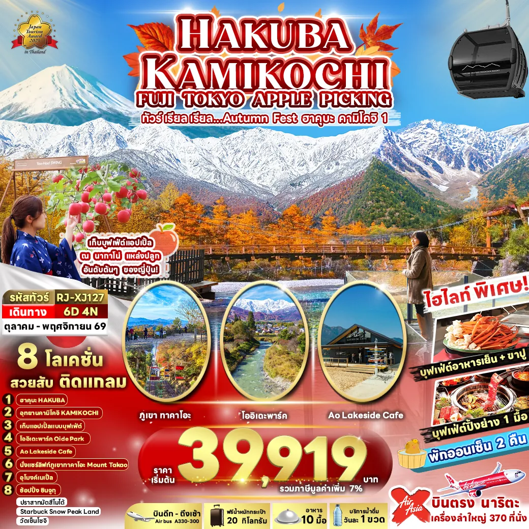 ทัวร์ญี่ปุ่น HAKUBA KAMIKOCHI FUJI TOKYO APPLE PICKING ทัวร์ เรียล เรียล…Autumn Fest ฮาคุบะ คามิโคจิ 1 6วัน 4คืน (XJ)