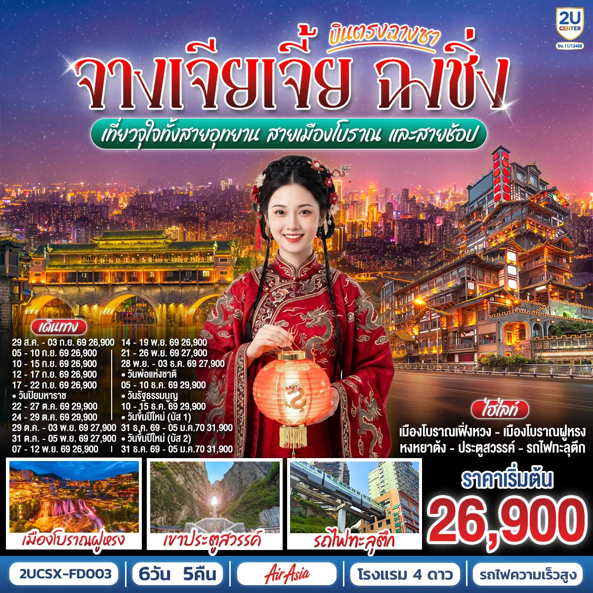 ทัวร์จีน บินตรงฉางซา จางเจียเจี้ย ฉงชิ่ง เที่ยวจุใจทั้งสายอุทยาน สายเมืองโบราณ และสายช้อป 6วัน 5คืน (FD)