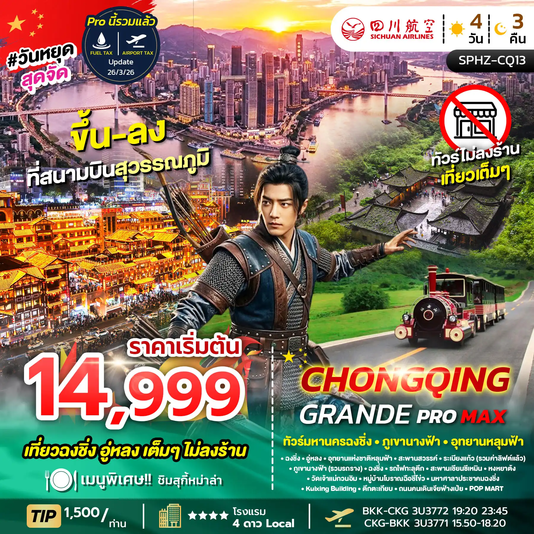 ทัวร์จีน CHONGQING GRANDE PROMAX มหานครฉงชิ่ง ภูเขานางฟ้า อุทยานหลุมฟ้า ไม่ลงร้าน+ไม่มีฟรีเดย์ 4วัน 3คืน (3U)