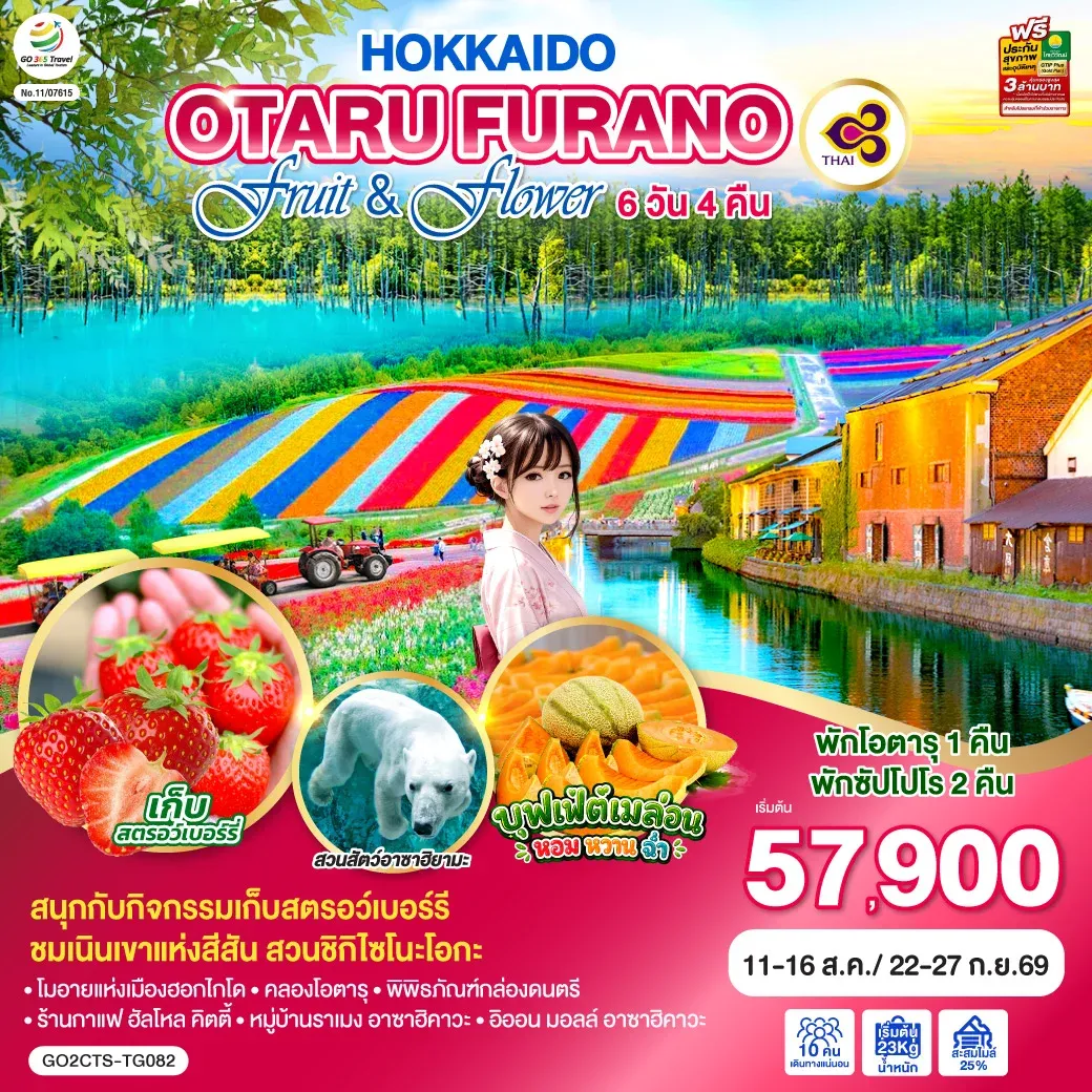 ทัวร์ญี่ปุ่น HOKKAIDO OTARU FURANO FRUIT & FLOWER 6วัน 4คืน (TG)
