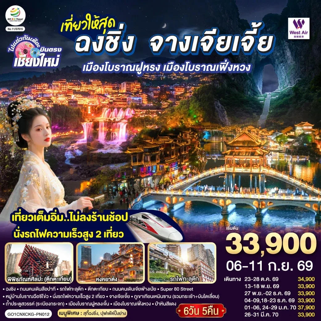 ทัวร์จีน บินตรงเชียงใหม่  ..เที่ยวสุดคุ้ม !! ฉงชิ่ง จางเจียเจี้ย เมืองโบราณฝูหรง เมืองโบราณฟ่งหวง   เที่ยวเต็มอิ่ม..ไม่ลงร้านช้อป.. นั่งรถไฟความเร็วสูง 2 เที่ยว 6วัน 5คืน  (PN)