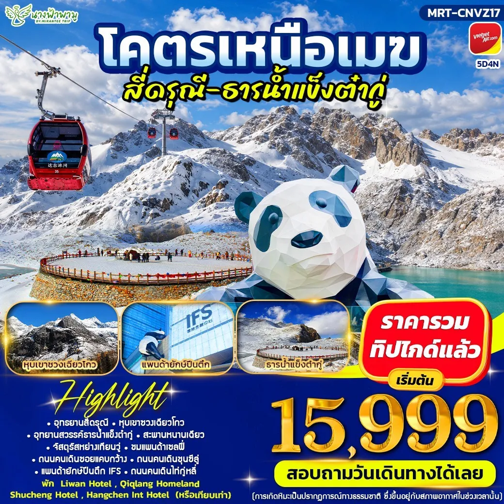 ทัวร์จีน โคตรเหนือเมฆ สี่ดรุณี่ - ธารน้ำแข็งต๋ากู่ 5วัน 4คืน (VZ)