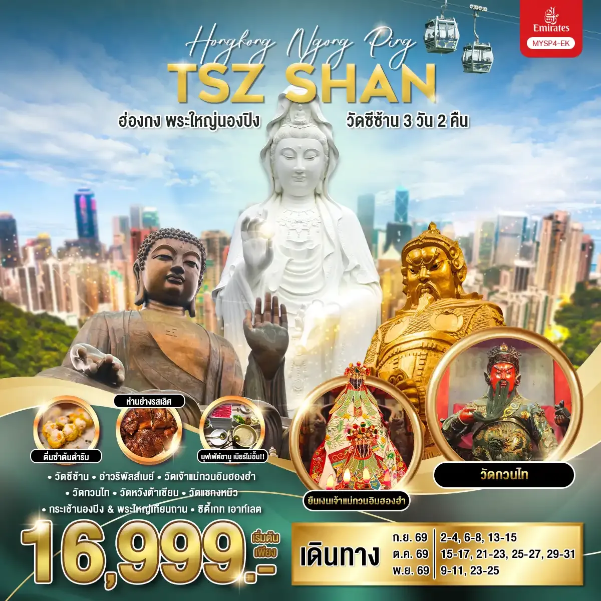 ทัวร์ฮ่องกง พระใหญ่นองปิง วัดซีซ้าน 3วัน 2คืน (EK)