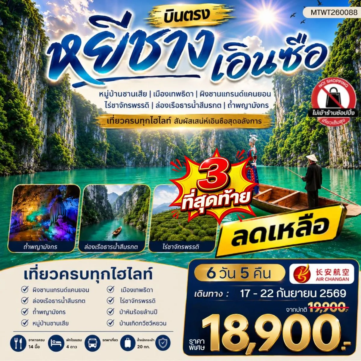 ทัวร์จีน เมืองหยีชาง หมู่บ้านซานเสีย เอินซือ เมืองเทพธิดา ผิงซานแกรนด์แคนยอน ไร่ชาจักรพรรดิ์ ถ้ำพญามังกร ไม่เข้าร้าน 6วัน 5คืน (9H)