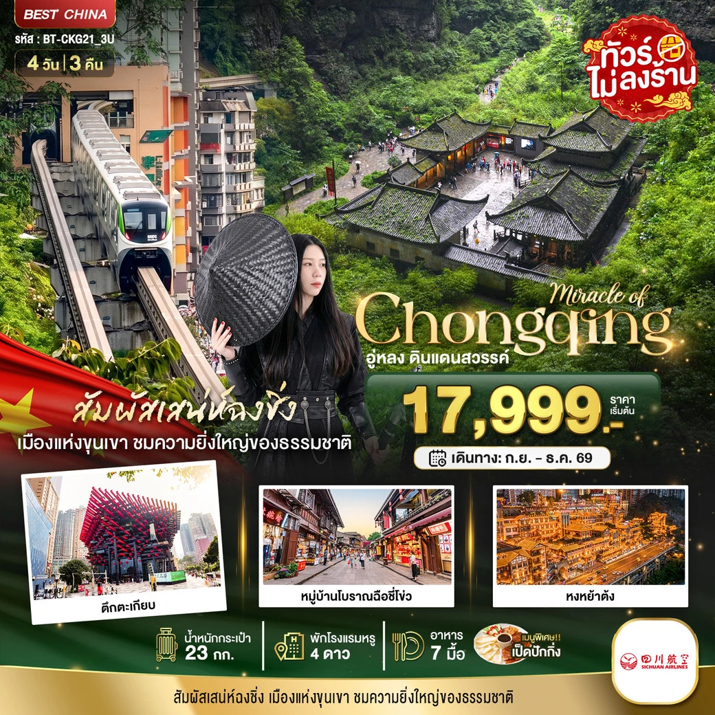 ทัวร์จีน มหัศจรรย์...ฉงชิ่ง อู่หลง ดินแดนสวรรค์ 4วัน 3คืน (3U)