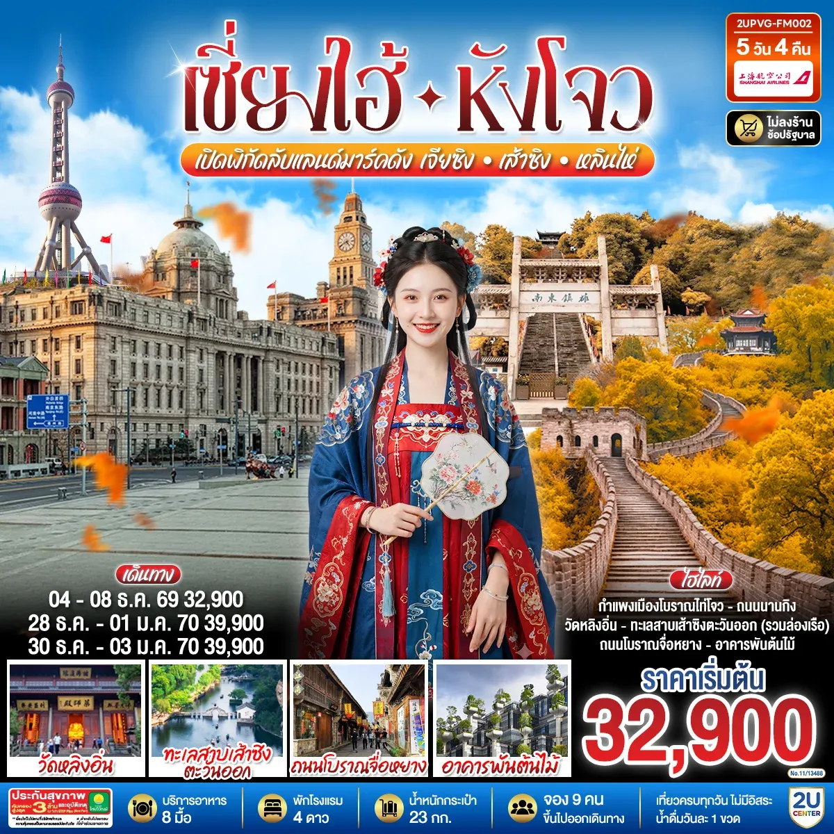 ทัวร์จีน Grand Jiangnan เจียซิง – หังโจว – เส้าซิง – หลินไห่ – เซี่ยงไฮ้ เปิดพิกัดลับแลนด์มาร์คดังแห่งเจียงหนาน 5วัน 4คืน (FM)