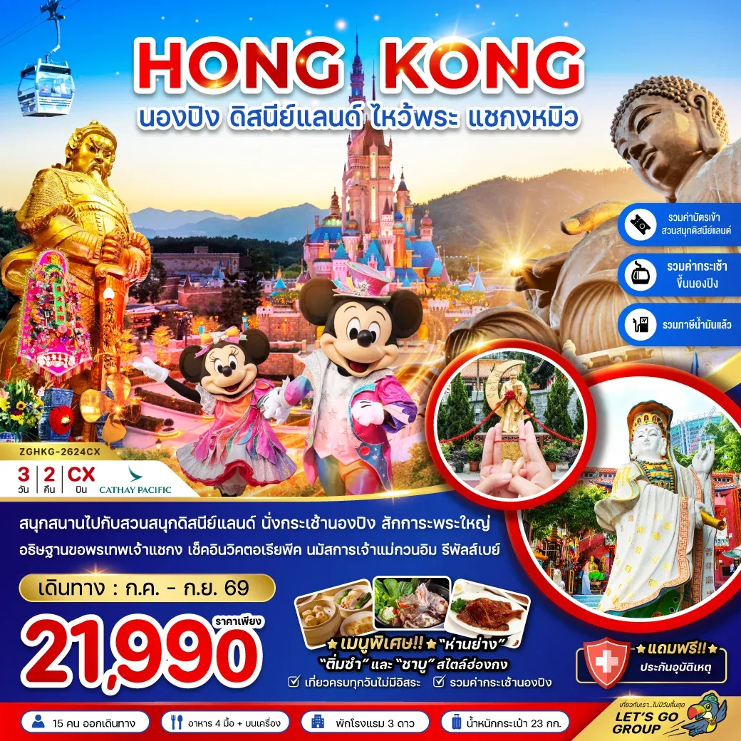 ทัวร์ฮ่องกง นองปิง ดิสนีย์แลนด์ ไหว้พระ แชกงหมิว 3วัน 2คืน (CX)