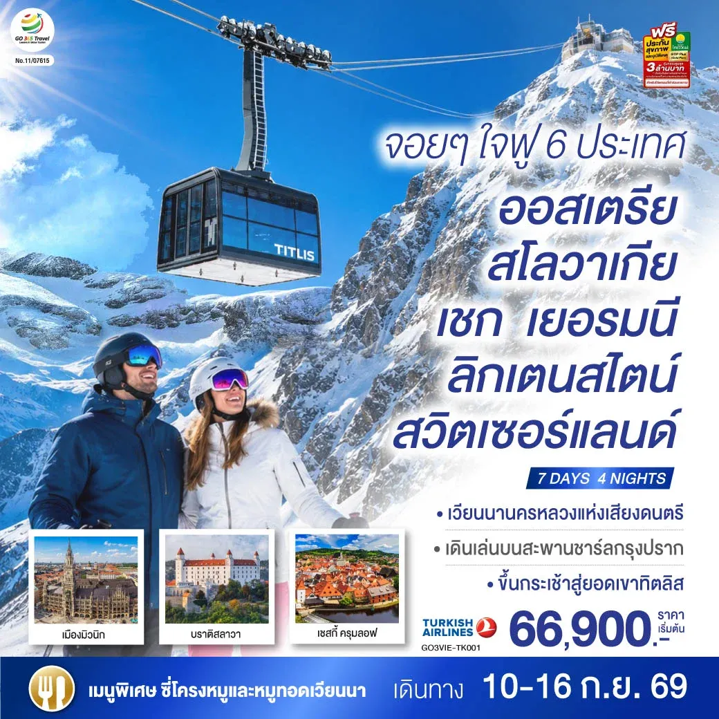 ทัวร์ออสเตรีย จอยๆใจฟู 6 ประเทศ   ออสเตรีย – สโลวาเกีย - เชก - เยอรมนี – ลิกเตนสไตน์ - สวิตเซอร์แลนด์  7วัน 4คืน (TK)