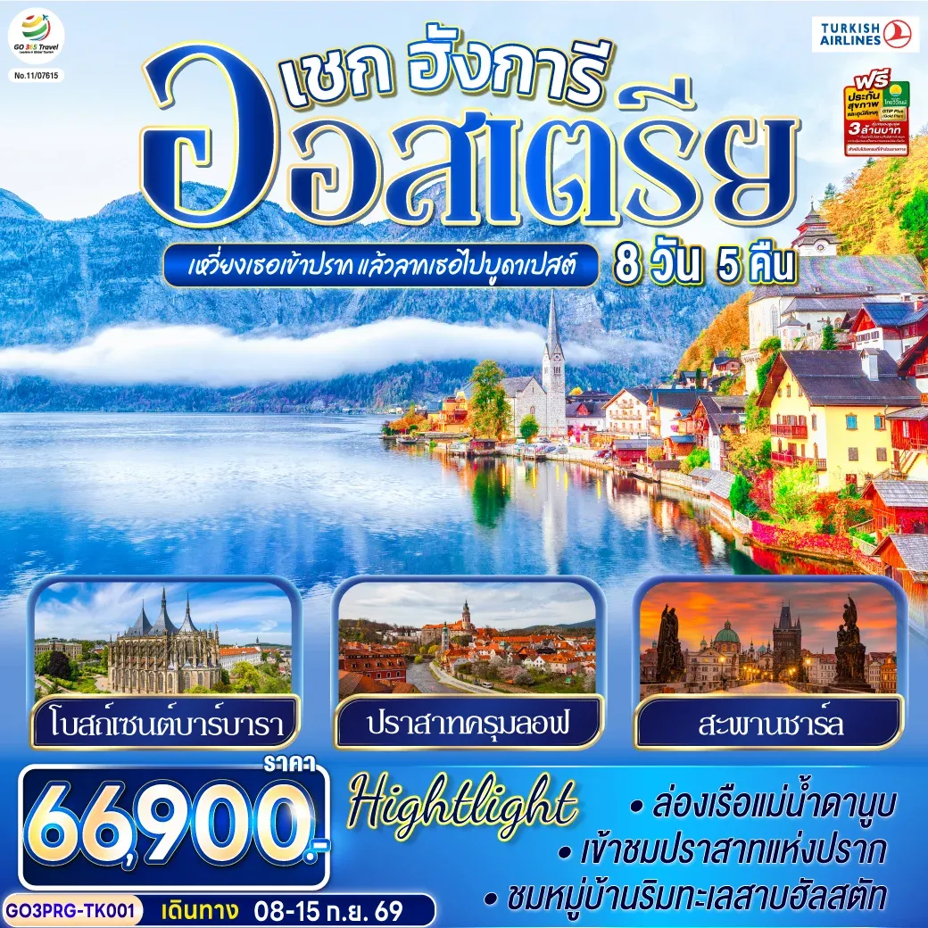 ทัวร์ออสเตรีย เหวี่ยงเธอเข้าปราก แล้วลากเธอไปบูดาเปสต์ เชก ออสเตรีย ฮังการี 8วัน 5คืน (TK)