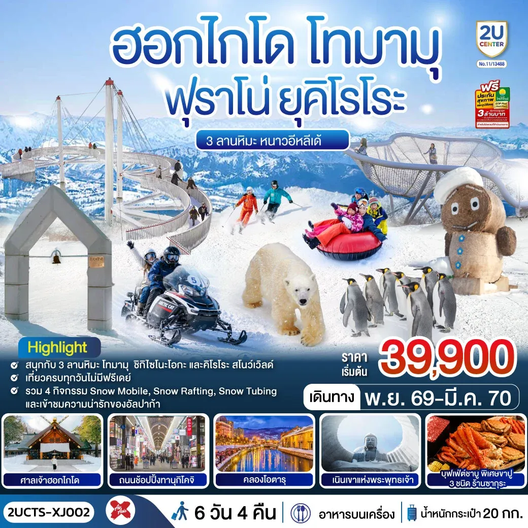 ทัวร์ญี่ปุ่น ฮอกไกโด โทมามุ ฟุราโน่ ยุคิโรโระ 3 ลานหิมะ หนาวอีหลีเด้ 6วัน 4คืน (XJ)