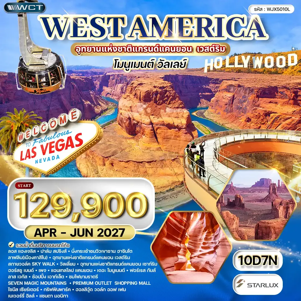 ทัวร์อเมริกาตะวันตก • แกรนด์แคนยอน เวสต์ริม • แอนเทลโลปแคนยอน 10 วัน (JX) APR - JUN 2027