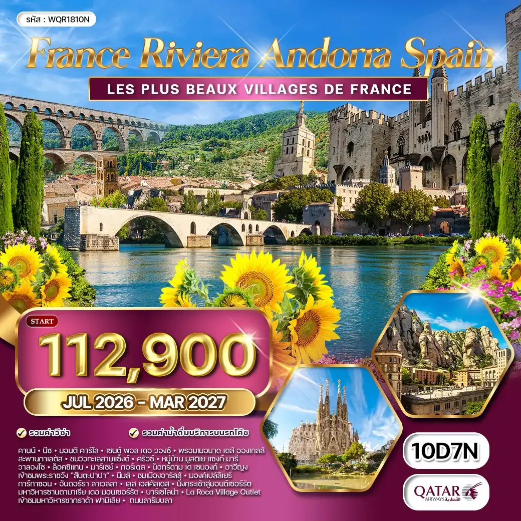 ทัวร์ฝรั่งเศส ริเวร่า - อันดอร์รา สเปน 10วัน 7คืน (QR) JUL 2026 - MAR 2027