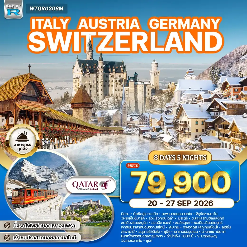 ทัวร์อิตาลี ออสเตรีย เยอรมนี สวิตเซอร์แลนด์ 8 วัน (QR) 20-27 SEP 26