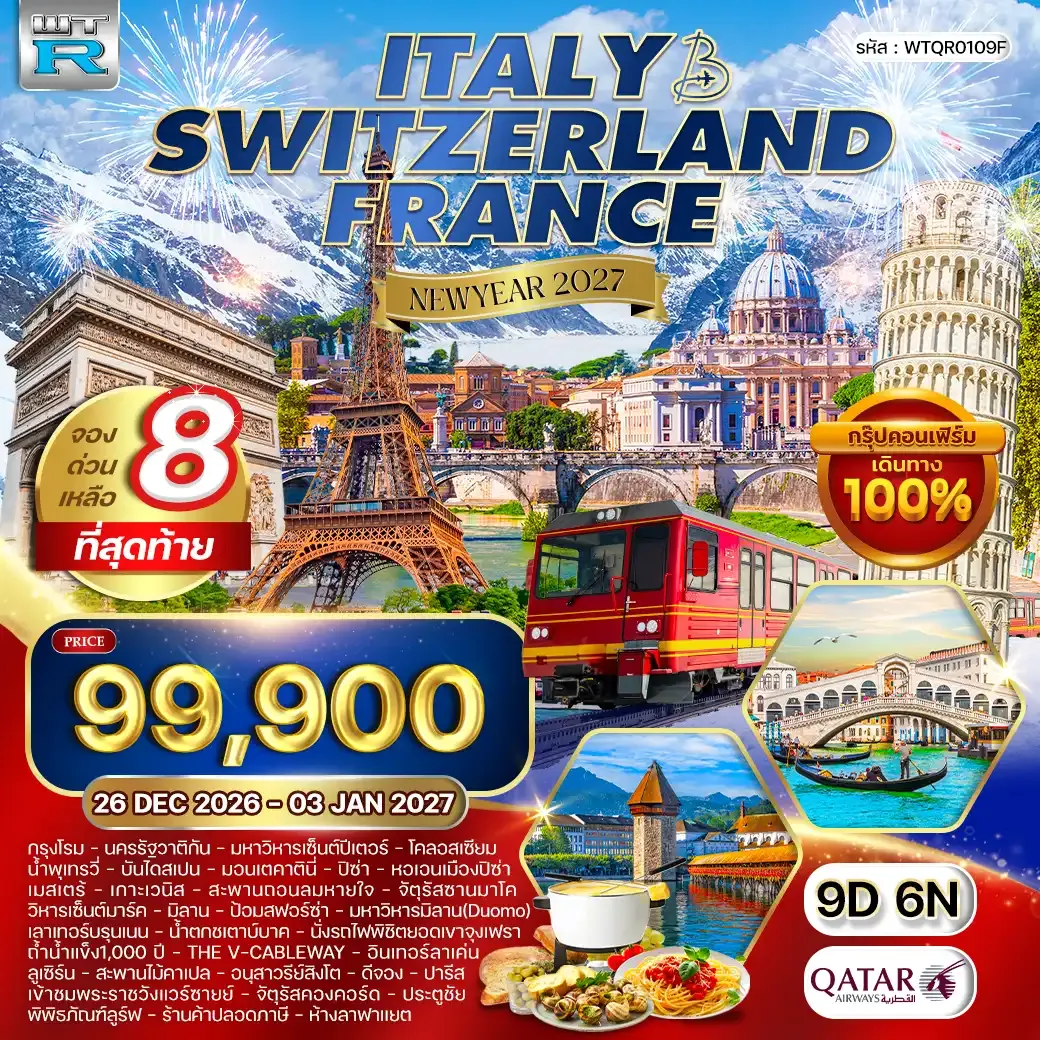 ทัวร์ อิตาลี-สวิส-ฝรั่งเศส 9 วัน 7 คืน 26 DEC 26 - 03 JAN 27 (QR)