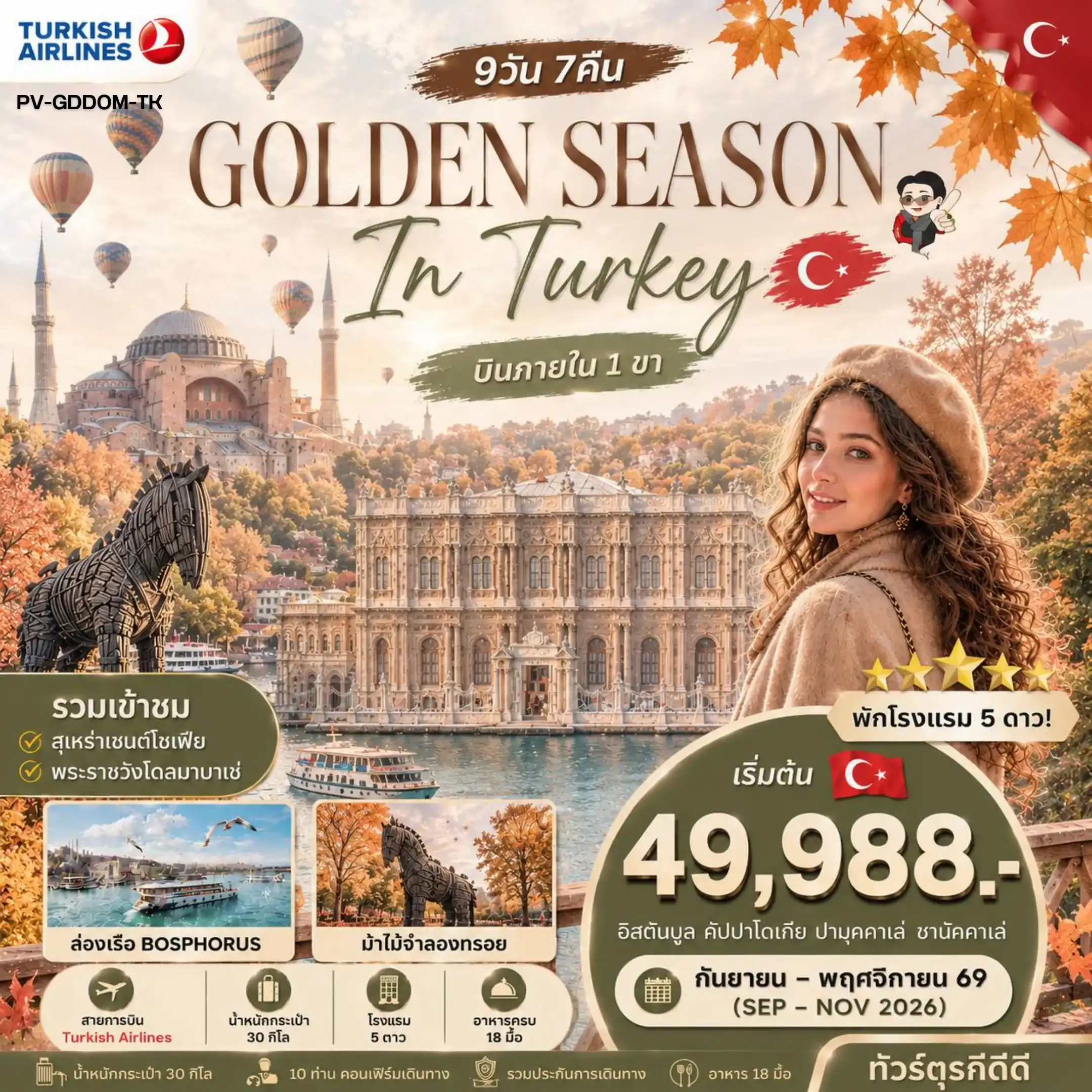 ทัวร์ตุรกี  GOLDEN SEASON IN TURKEY 9D7N