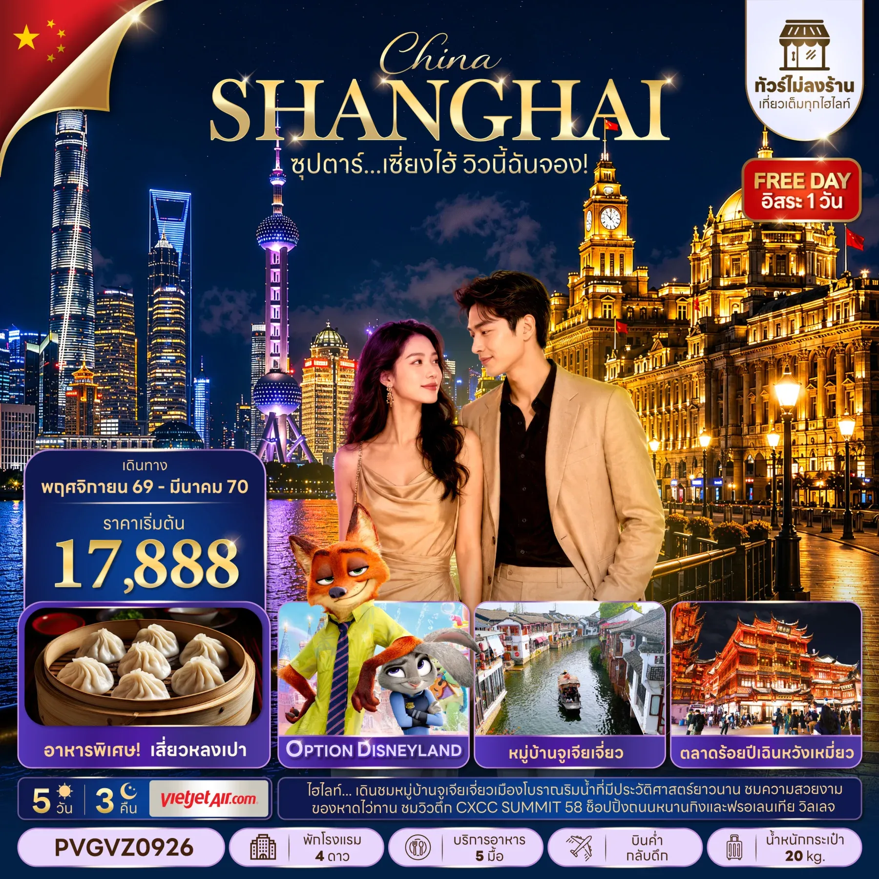 ทัวร์จีนซุปตาร์…เซี่ยงไฮ้ วิวนี้ฉันจอง! No Shop (ทัวร์ไม่ลงร้าน) 5วัน 3คืน  (VZ)