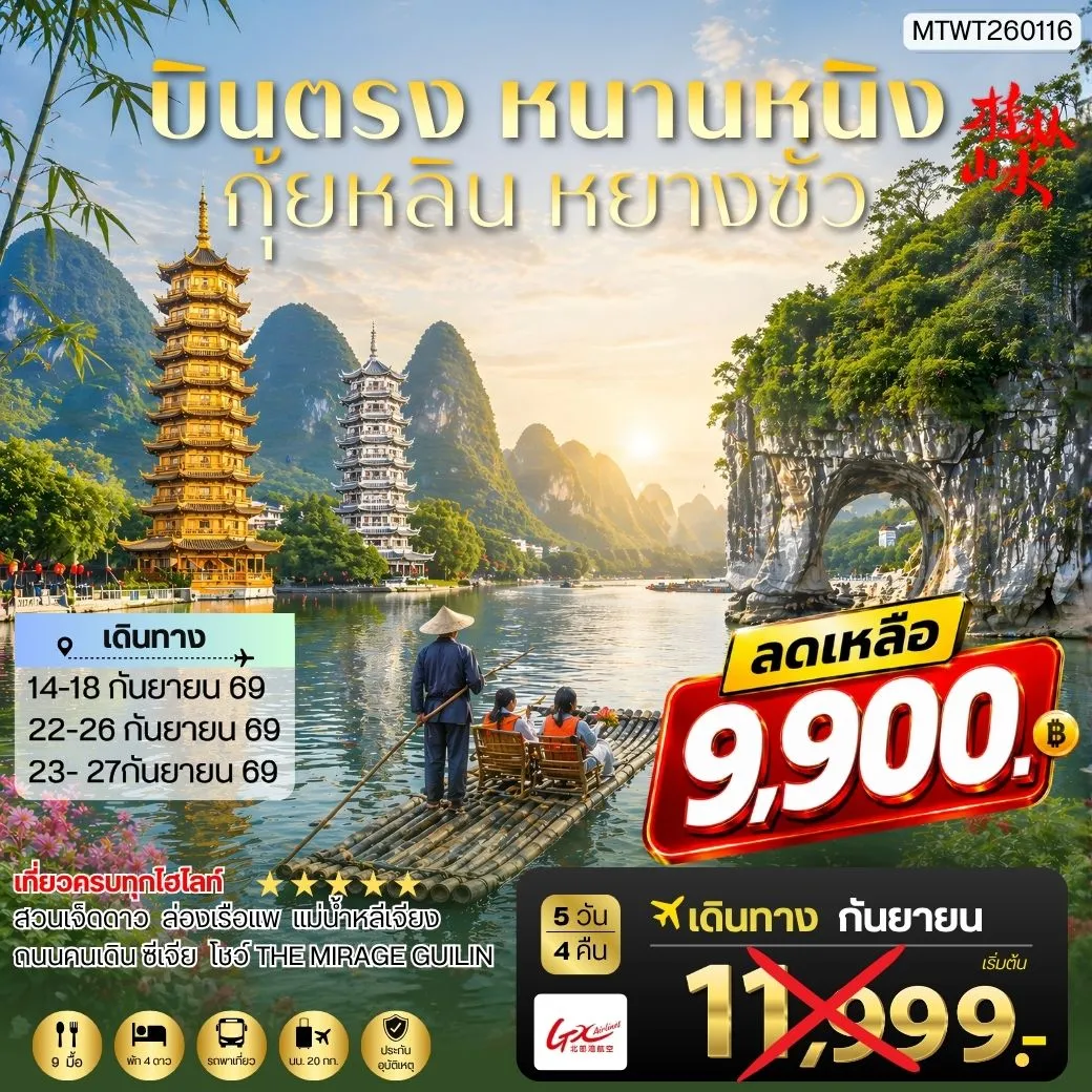 ทัวร์จีน หนานหนิง กุ้ยหลิน หยางซั่ว 5วัน 4คืน (GX) เข้าร้าน