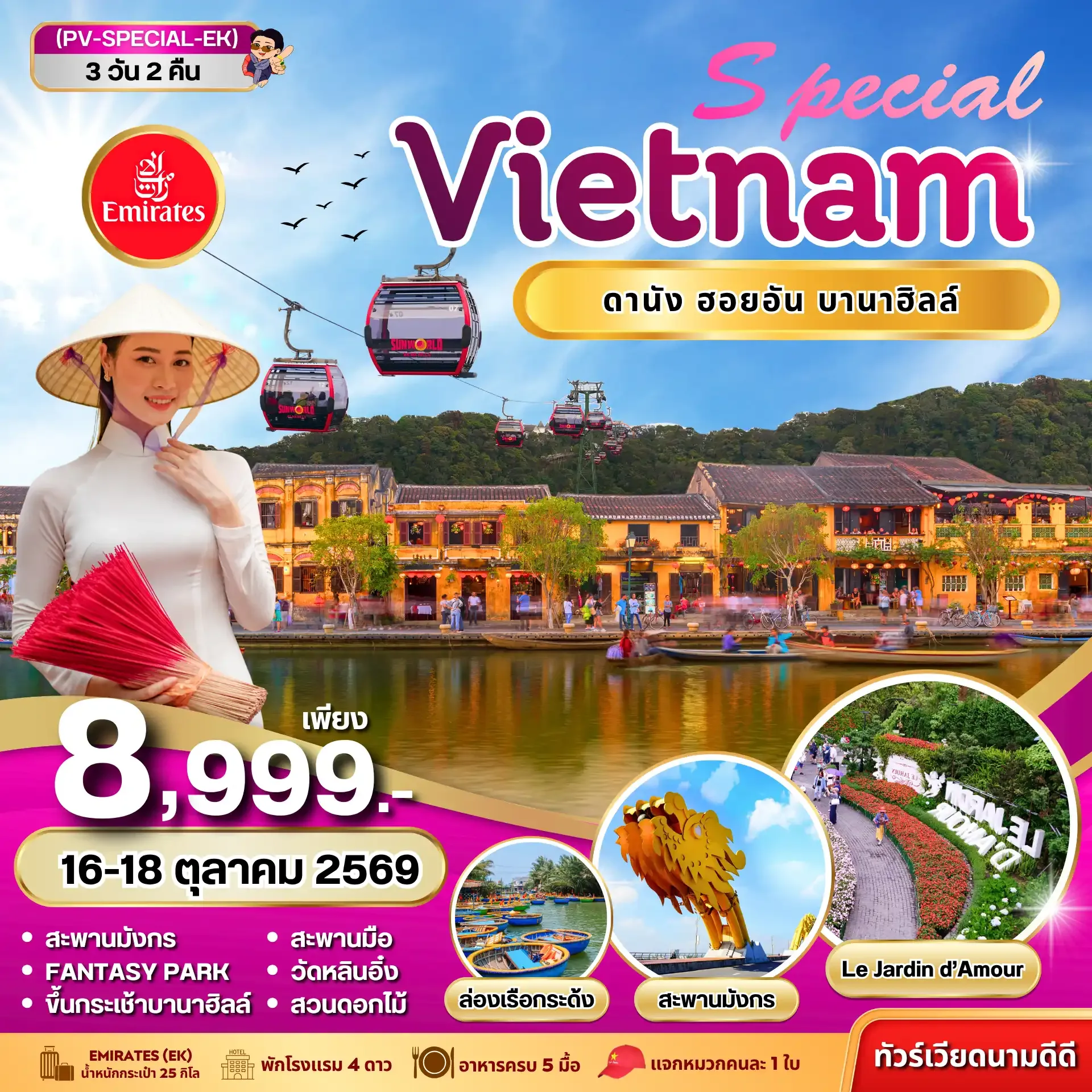 ทัวร์เวียดนาม  SPECIAL VIETNAM ดานัง ฮอยอัน บานาฮิลล์ 3วัน 2คืน (EK)