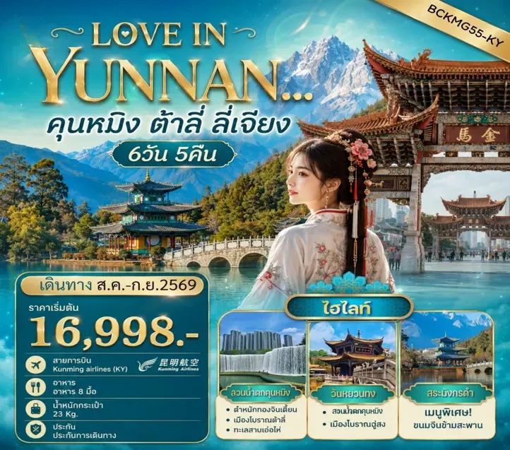 ทัวร์จีน LOVE IN YUNNAN คุนหมิง - ต้าลี่ - ลี่เจียง 6วัน 5คืน (KY)