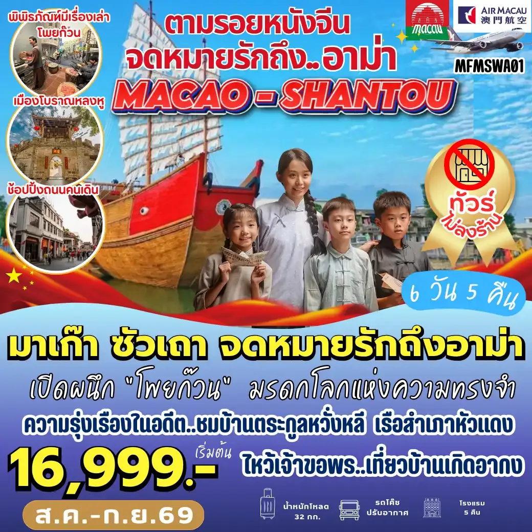 ทัวร์มาเก๊า ซัวเถา จดหมายรักถึงอาม่า 6วัน 5คืน (NX)