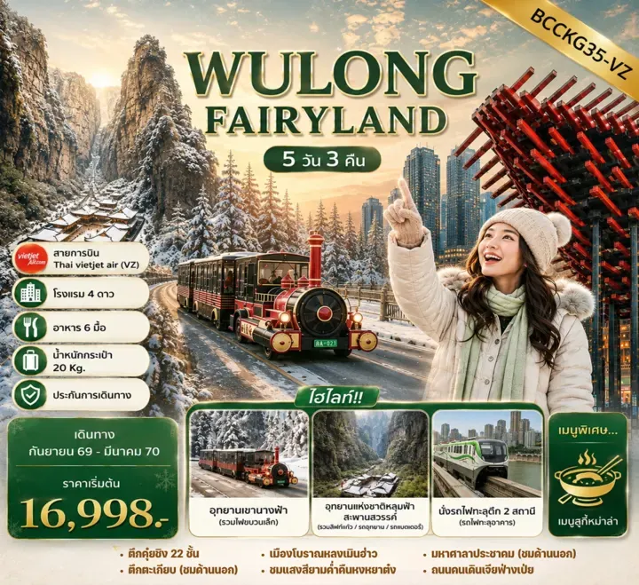ทัวร์จีน WULONG FAIRYLAND ฉงชิ่ง อู่หลง อุทยานหลุมฟ้า 5วัน 3คืน (VZ)