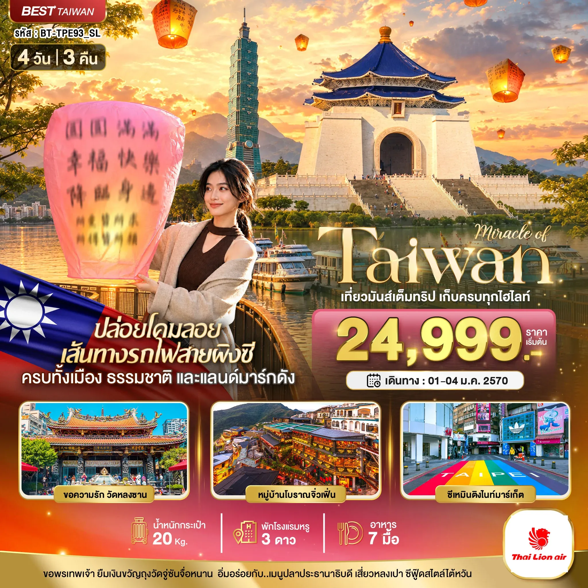 ทัวร์ไต้หวัน มหัศจรรย์..TAIWAN เที่ยวมันเต็มทริป เก็บทุกไฮไลท์ 4วัน 3คืน (SL)