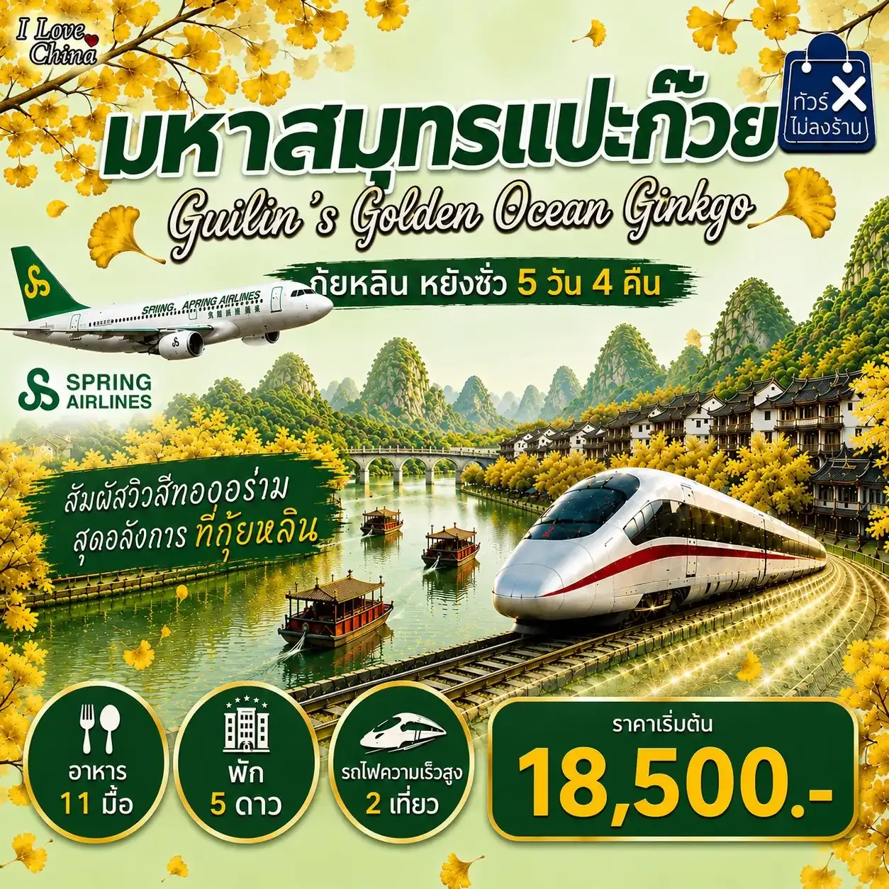 ทัวร์จีน มหาสมุทรแปะก๊วย 5วัน 4คืน (9C)