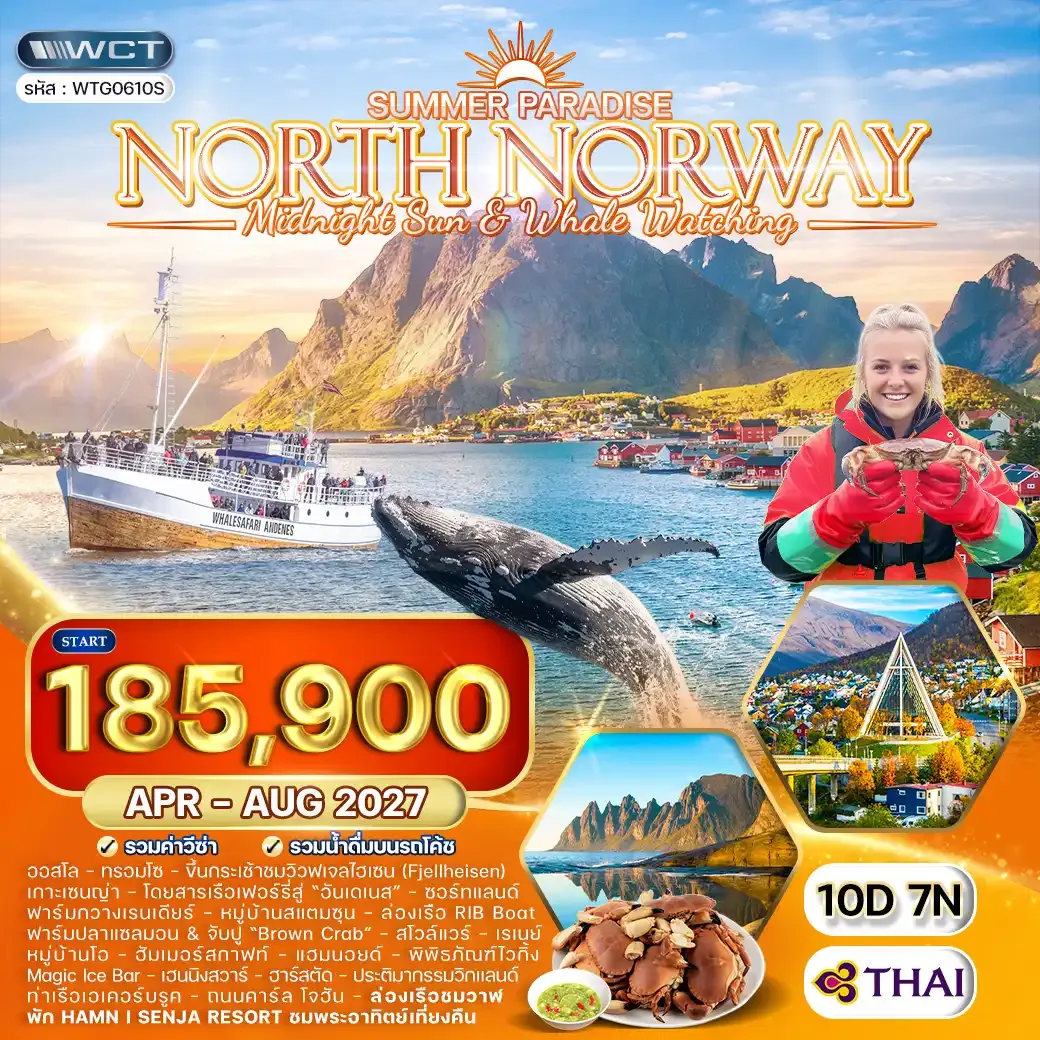 ทัวร์นอร์เวย์เหนือ พระอาทิตย์เที่ยงคืน - ล่องเรือดูวาฬ 10วัน 7คืน (TG) APR - AUG 27