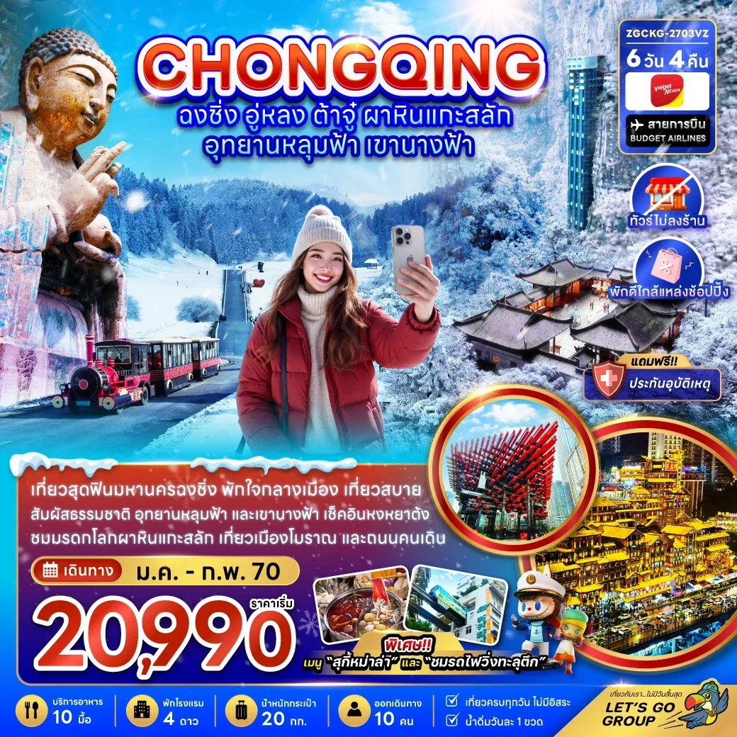 ทัวร์จีน ฉงชิ่ง อู่หลง ต้าจู๋ ผาหินแกะสลัก อุทยานหลุมฟ้า เขานางฟ้า (ไม่ลงร้าน-พักใกล้แหล่งช้อปปิ้ง) 6วัน 4คืน (VZ)