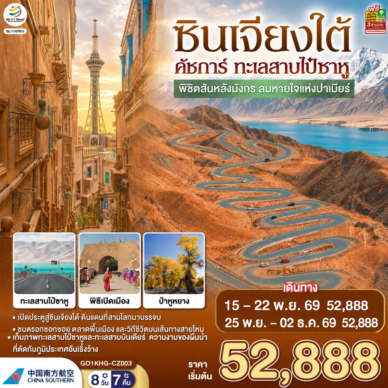 ทัวร์จีน ซินเจียงใต้ คัชการ์ ทะเลสาบไป๋ซาหู พิชิตสันหลังมังกร ลมหายใจแห่งปาเมียร์  8วัน 7คืน (CZ)