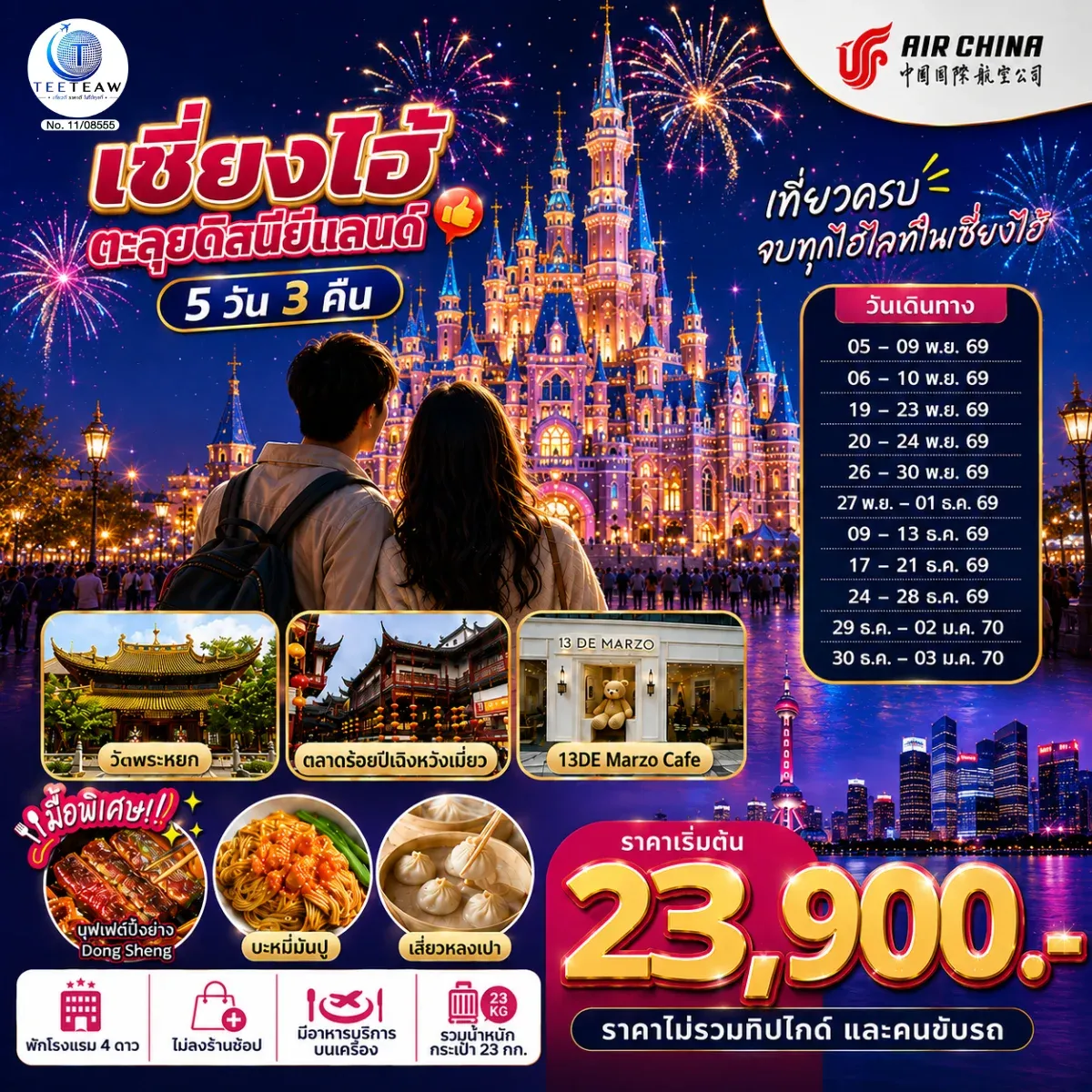 ทัวร์จีน เซี่ยงไฮ้ ตะลุยดิสนีย์แลนด์ เต็มวัน!!  5วัน 3คืน  (CA)