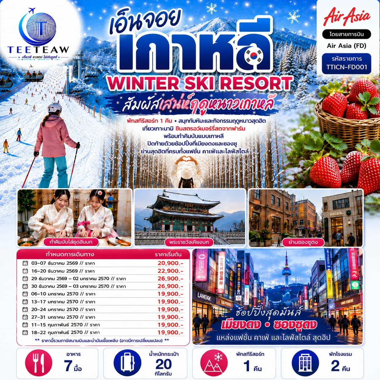 ทัวร์เกาหลี เอ็นจอย เกาหลี  WINTER SKI RESORT 5วัน 3คืน (FD)