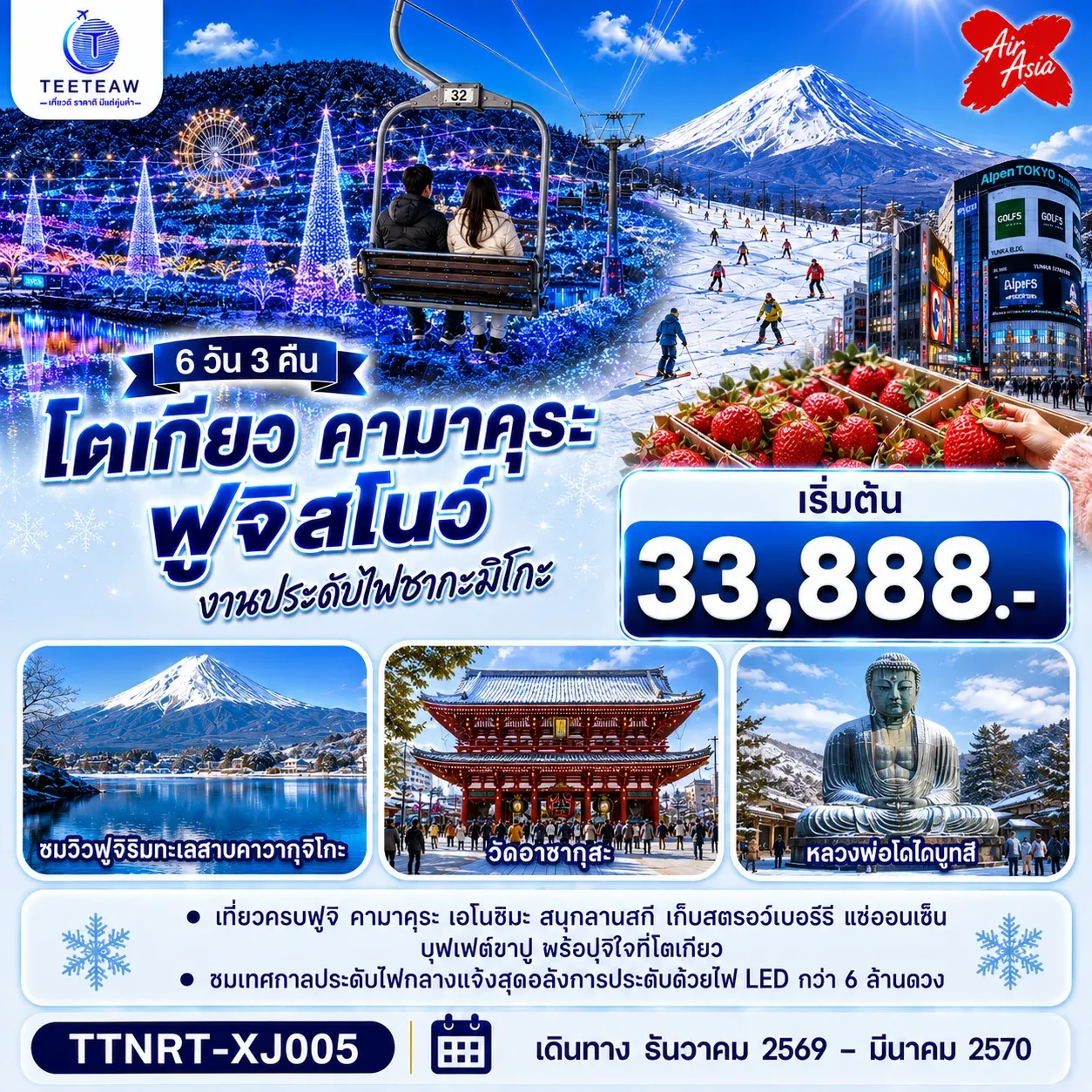 ทัวร์ญี่ปุ่น โตเกียว คามาคุระ ฟูจิสโน ชมงานประดับไฟ เก็บสตรอว์เบอร์รี 6วัน 3คืน (XJ)