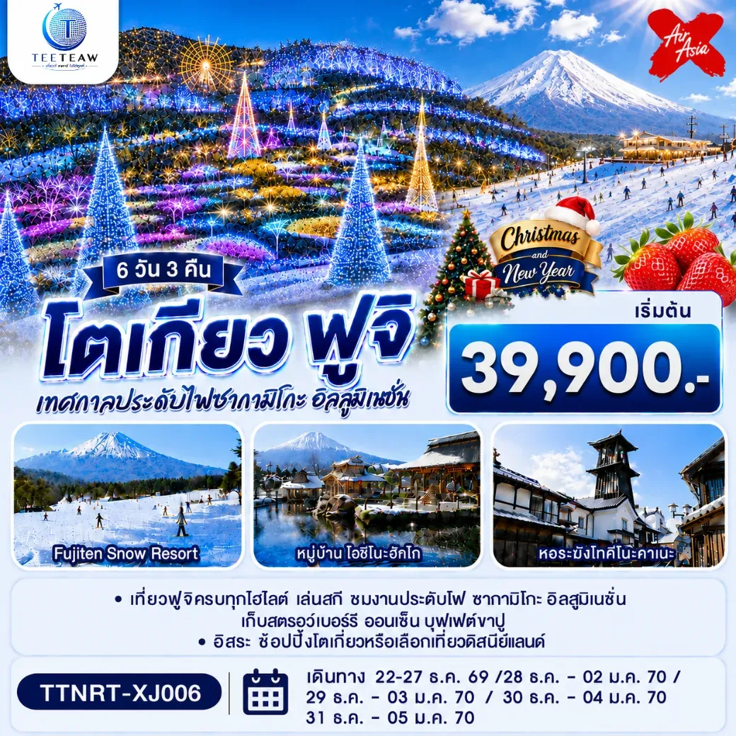 ทัวร์ญี่ปุ่น โตเกียว ฟูจิ CHRISTMAS & NEW YEAR ชมงานประดับไฟ เก็บสตรอว์เบอร์รี 6วัน 3คืน (XJ)
