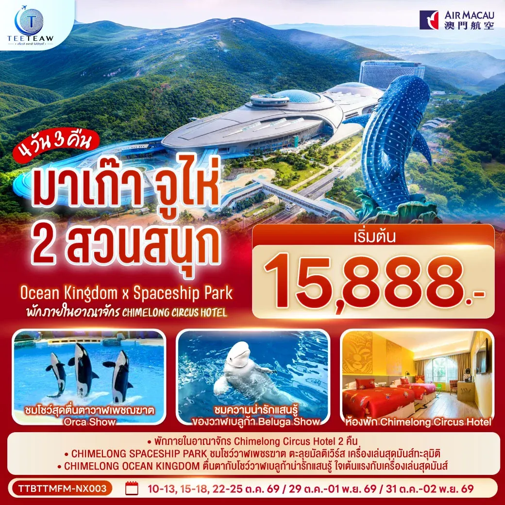 ทัวร์มาเก๊า จูไห่ 2 สวนสนุก Ocean Kingdom x Spaceship Park (ไม่ลงร้าน) 4 วัน 3 คืน (พัก Chimelong Circus Hotel 2 คืน) โดยสายการบิน Air Macau (NX)