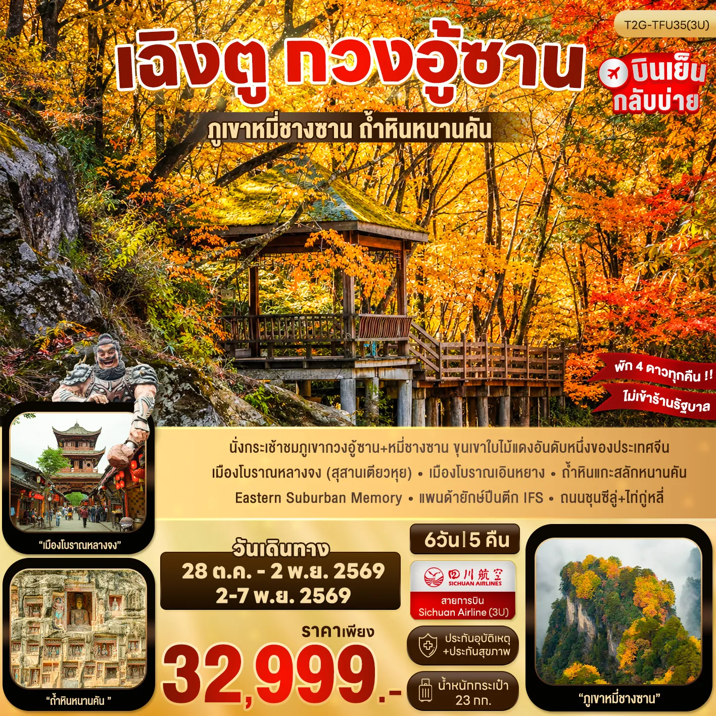 ทัวร์จีน เฉิงตู กวงอู้ซาน...สุสานเตียวหุย ภูเขาหมี่ชางซาน ถ้ำหินหนานคัน 6วัน 5คืน (3U)