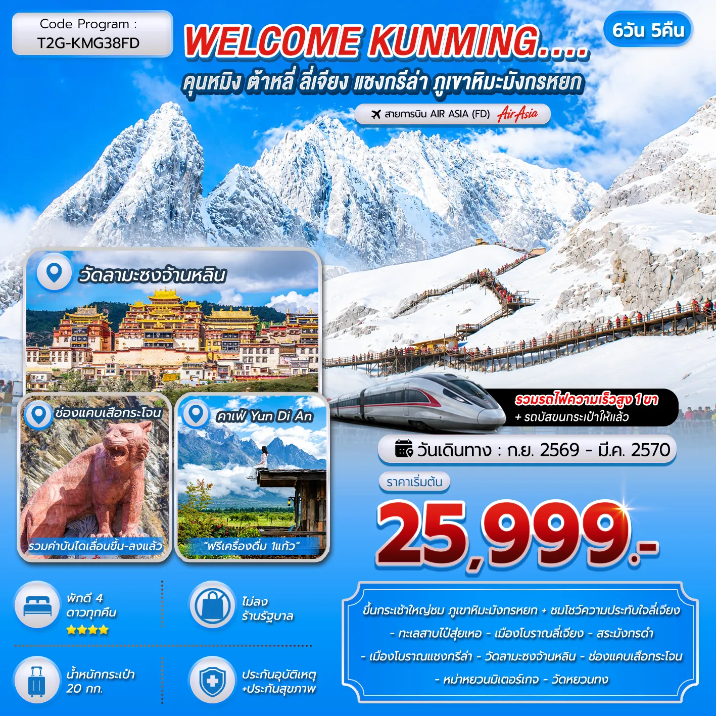 ทัวร์จีน WELCOME KUNMING คุนหมิง ต้าหลี่ ลี่เจียง แชงกรีล่า ภูเขาหิมะมังกรหยก 6วัน 5คืน (FD)