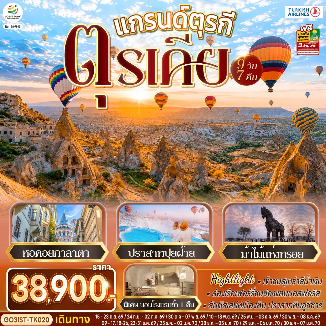 ทัวร์แกรนด์ตุรกี ตุรเคีย 9วัน 7คืน (TK)