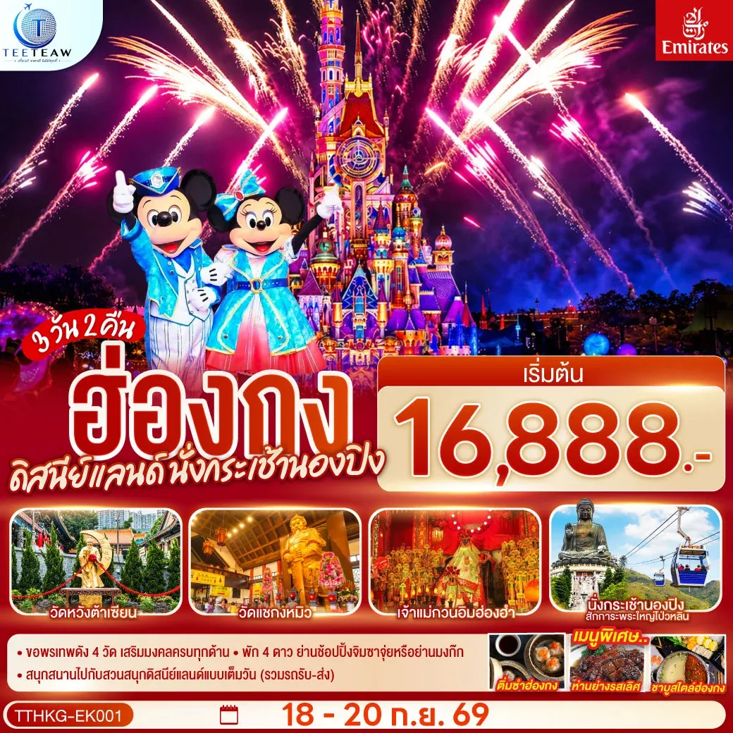 ทัวร์ฮ่องกง ดิสนีย์แลนด์ นั่งกระเช้านองปิง 3วัน 2คืน (EK)