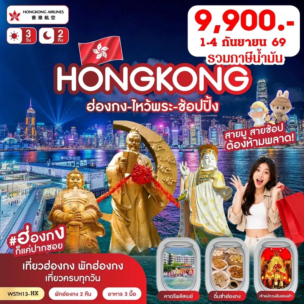 ทัวร์ฮ่องกง-ช้อปปิ้ง-ไหว้พระ 3วัน 2คืน (HX) 1-4 d.p.2569