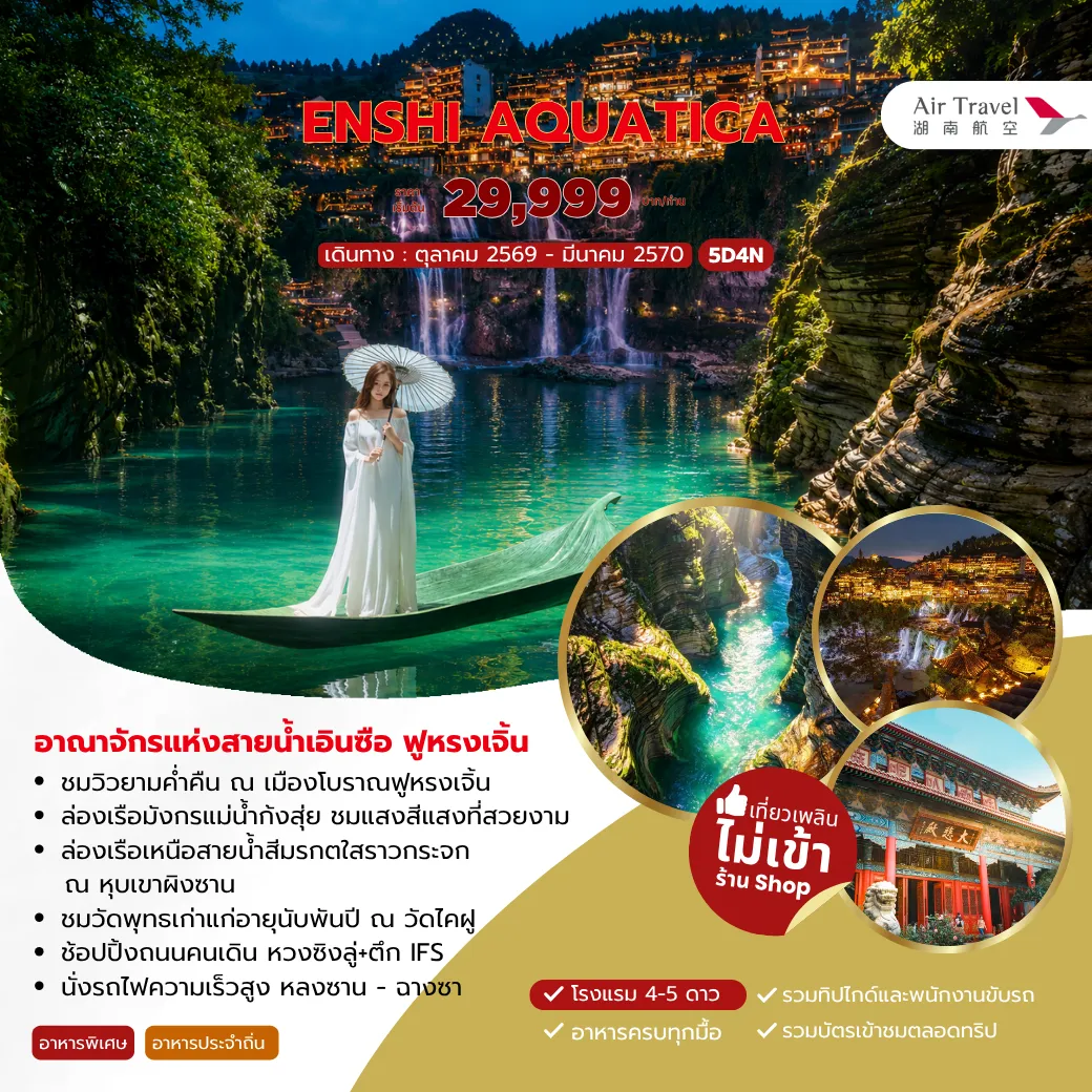ทัวร์จีน ENSHI AQUATICA อาณาจักรแห่งสายน้ำเอินซือ ฟูหรงเจิ้น 5วัน 4คืน (A6)