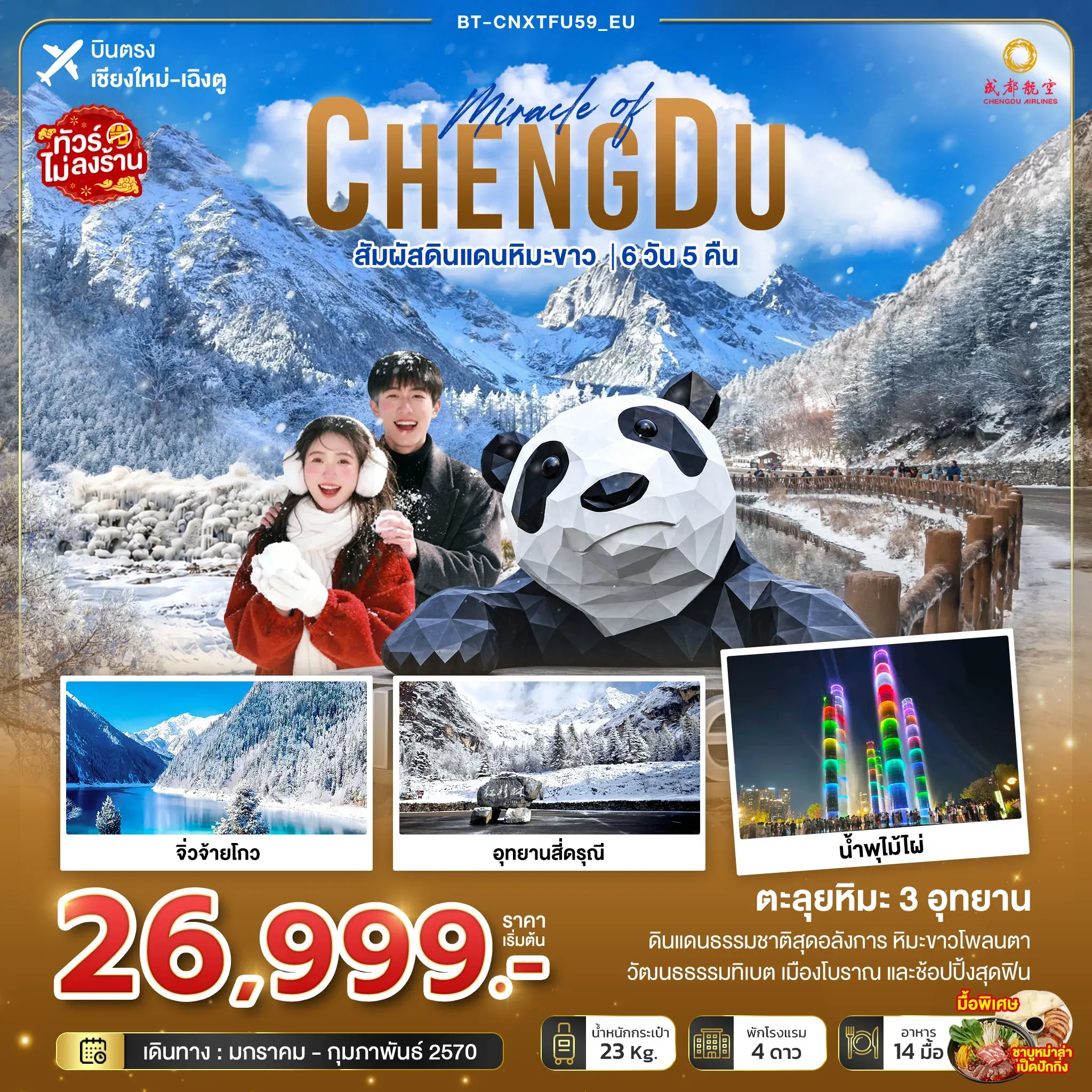 ทัวร์จีน มหัศจรรย์เฉิงตู จิ่วจ้ายโกว สี่ดรุณี ต๋ากู่ปิงชวน สัมผัสดินแดนหิมะขาว *บินตรงเชียงใหม่* 6วัน 5คืน  (EU)