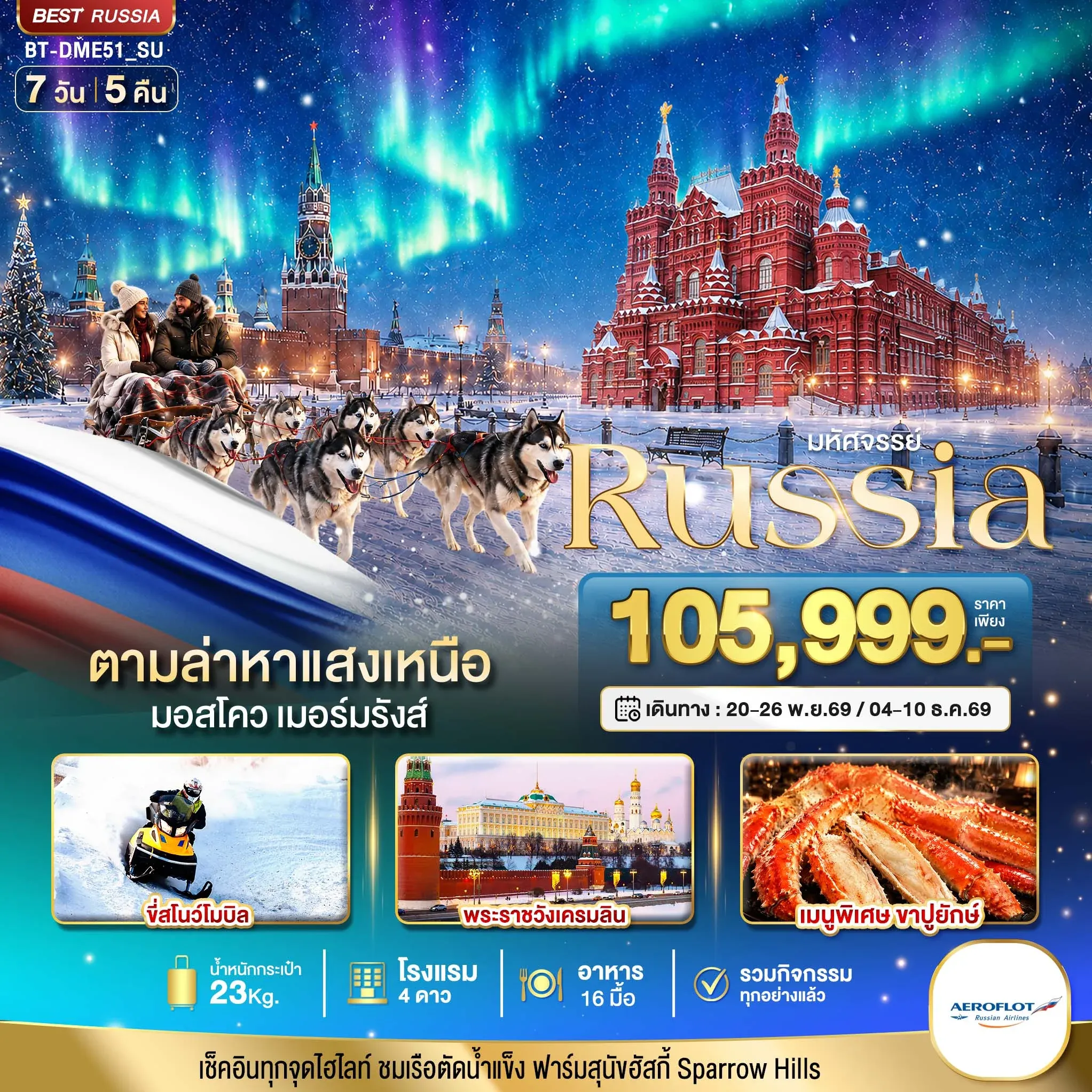 ทัวร์รัสเซีย มหัศจรรย์ RUSSIA MOSCOW MURMANSK ตามล่าหาแสงเหนือ 7วัน 5คืน (SU)