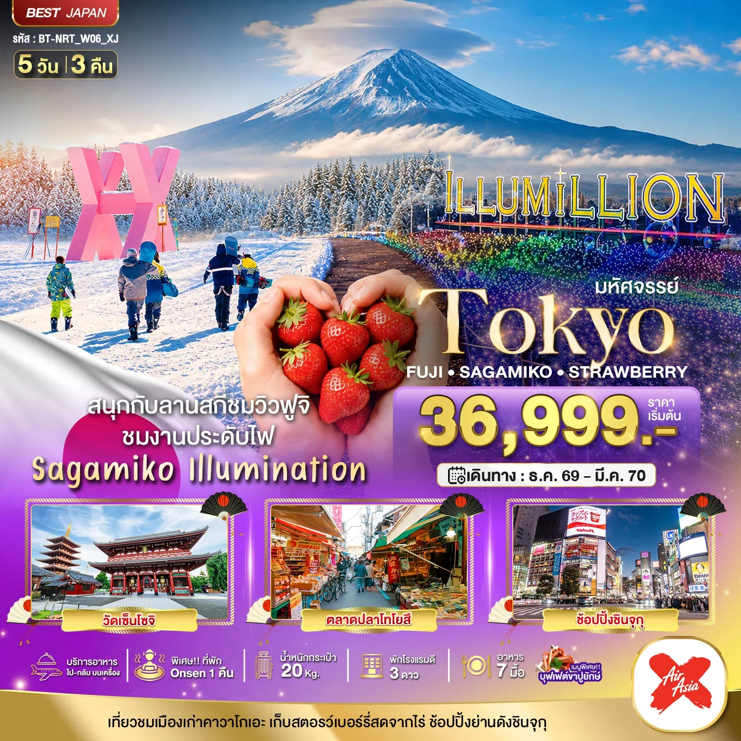 ทัวร์ญี่ปุ่น มหัศจรรย์…TOKYO FUJI SAGAMIKO ILLUMINATION WINTER 5วัน 3คืน (XJ)