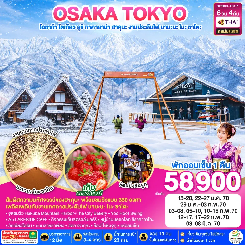 ทัวร์ญี่ปุ่น TAKAYAMA HAKUBA TOKYO FRUIT PICKING 6วัน 4คืน (TG)
