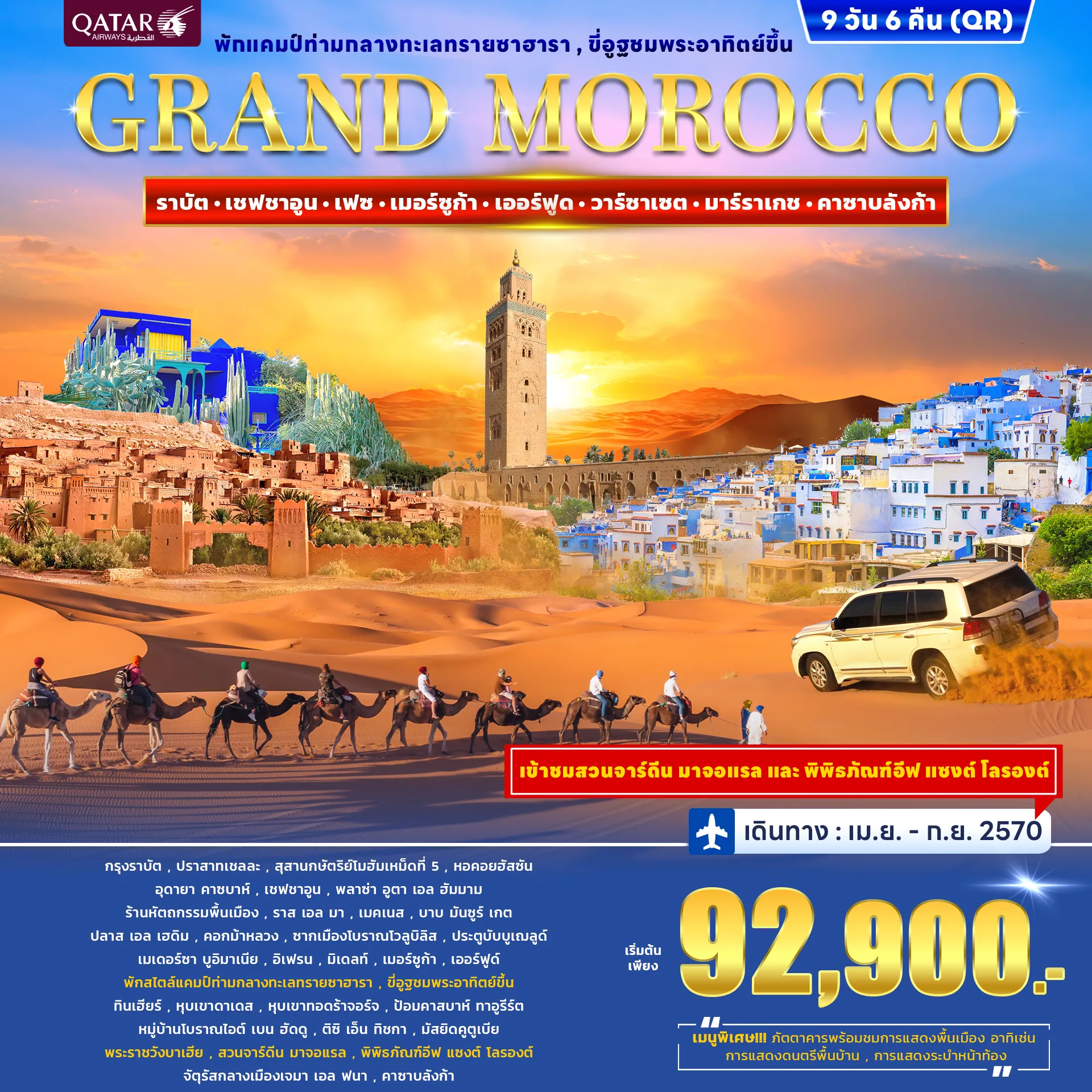 ทัวร์โมร็อกโก GRAND MOROCCO 9วัน 6คืน (QR)