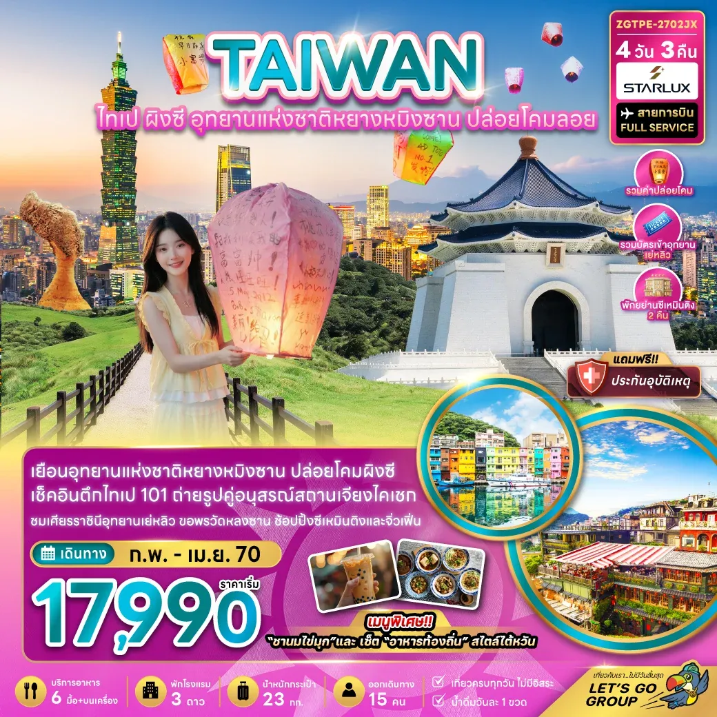 ทัวร์ไต้หวัน ไทเป ผิงซี อุทยานแห่งชาติหยางหมิงซาน ปล่อยโคมลอย 4วัน 3คืน (JX)
